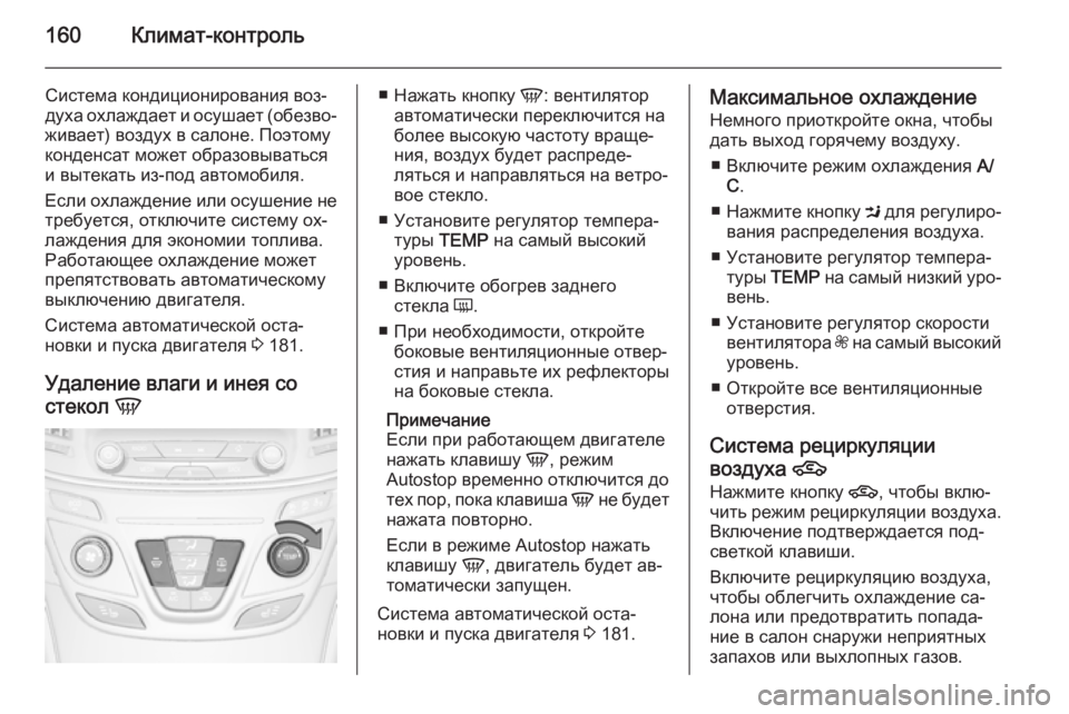OPEL INSIGNIA 2014 Инструкция по эксплуатации (in Russian) 160Климат-контроль
Система кондиционирования воз‐
духа охлаждает и осушает (обезво‐
живает) воздух в салоне. OPEL INSIGNIA 2014 Инструкция по эксплуатации (in Russian) 160Климат-контроль
Система кондиционирования воз‐
духа охлаждает и осушает (обезво‐
живает) воздух в салоне.