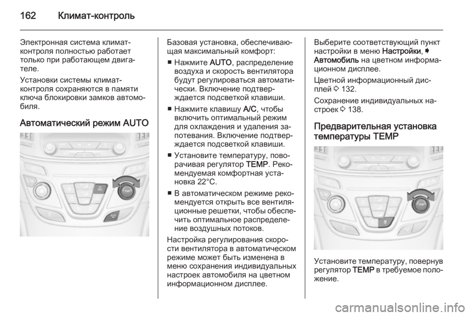 OPEL INSIGNIA 2014 Инструкция по эксплуатации (in Russian) 162Климат-контроль
Электронная система климат-
контроля полностью работает
только при работающем двига‐
тел OPEL INSIGNIA 2014 Инструкция по эксплуатации (in Russian) 162Климат-контроль
Электронная система климат-
контроля полностью работает
только при работающем двига‐
тел