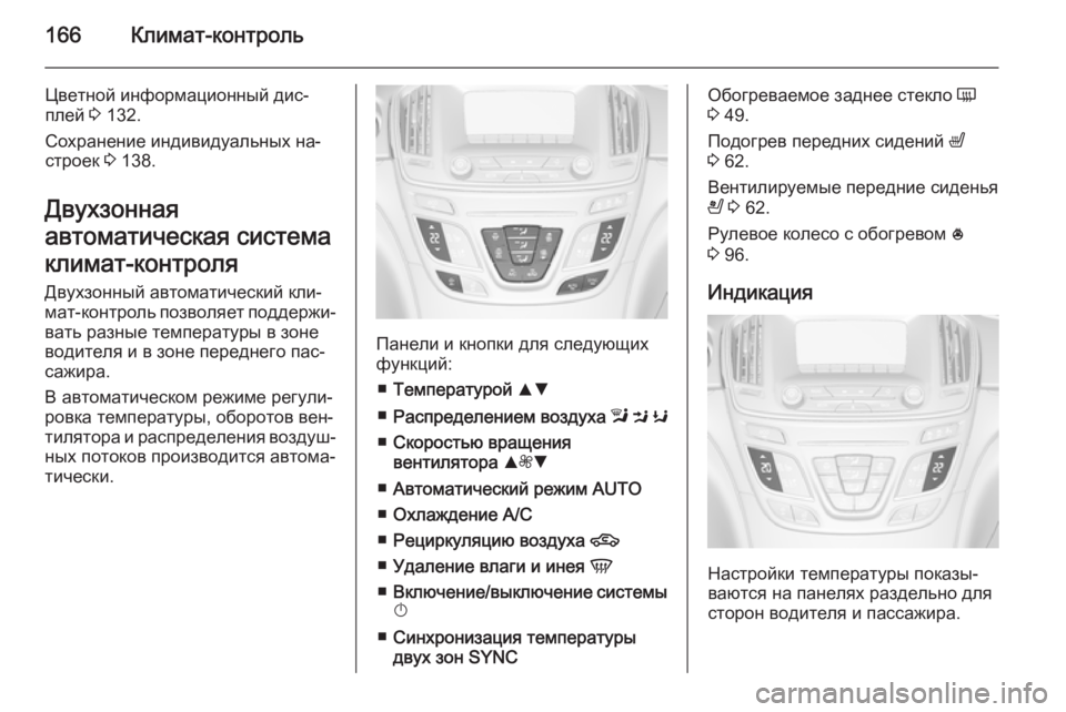 OPEL INSIGNIA 2014  Инструкция по эксплуатации (in Russian) 166Климат-контроль
Цветной информационный дис‐
плей  3 132.
Сохранение индивидуальных на‐ строек  3 138.
Двухзонн