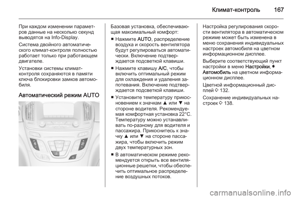 OPEL INSIGNIA 2014 Инструкция по эксплуатации (in Russian) Климат-контроль167
При каждом изменении парамет‐
ров данные на несколько секунд
выводятся на Info-Display.
Система OPEL INSIGNIA 2014 Инструкция по эксплуатации (in Russian) Климат-контроль167
При каждом изменении парамет‐
ров данные на несколько секунд
выводятся на Info-Display.
Система