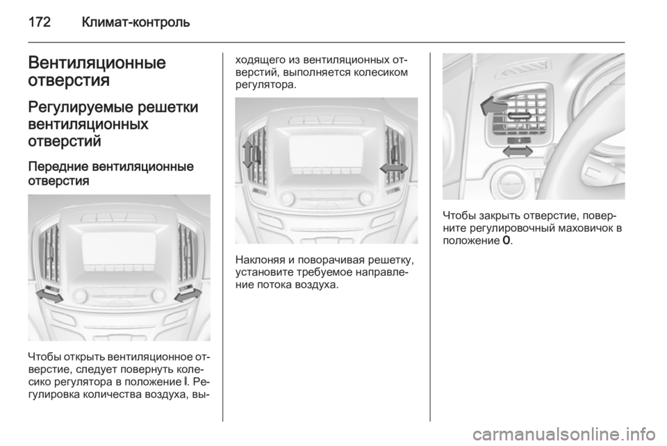 OPEL INSIGNIA 2014  Инструкция по эксплуатации (in Russian) 172Климат-контрольВентиляционные
отверстия
Регулируемые решетки
вентиляционных
отверстий
Передние вентиля