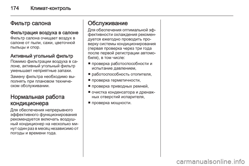 OPEL INSIGNIA 2014 Инструкция по эксплуатации (in Russian) 174Климат-контрольФильтр салонаФильтрация воздуха в салоне
Фильтр салона очищает воздух в
салоне от пыли, саж OPEL INSIGNIA 2014 Инструкция по эксплуатации (in Russian) 174Климат-контрольФильтр салонаФильтрация воздуха в салоне
Фильтр салона очищает воздух в
салоне от пыли, саж