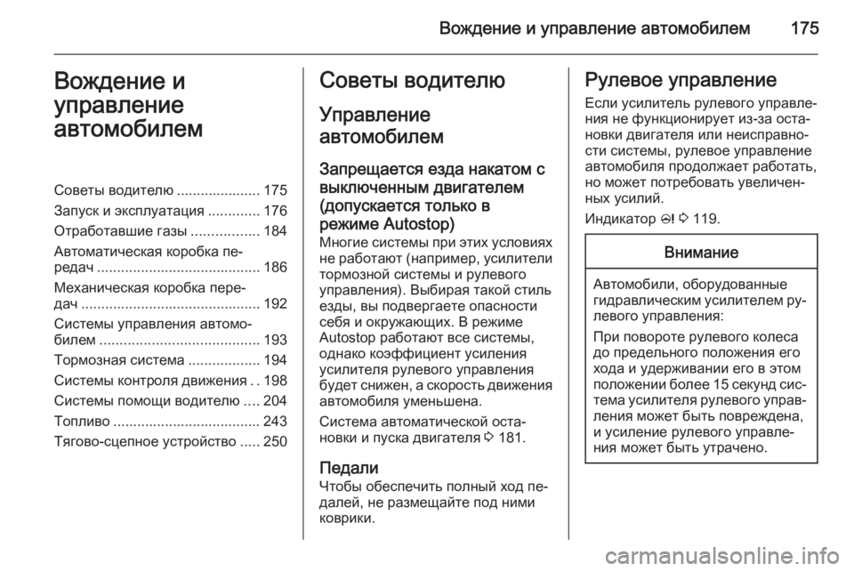 OPEL INSIGNIA 2014 Инструкция по эксплуатации (in Russian) Вождение и управление автомобилем175Вождение и
управление
автомобилемСоветы водителю ..................... 175
Запуск и OPEL INSIGNIA 2014 Инструкция по эксплуатации (in Russian) Вождение и управление автомобилем175Вождение и
управление
автомобилемСоветы водителю ..................... 175
Запуск и