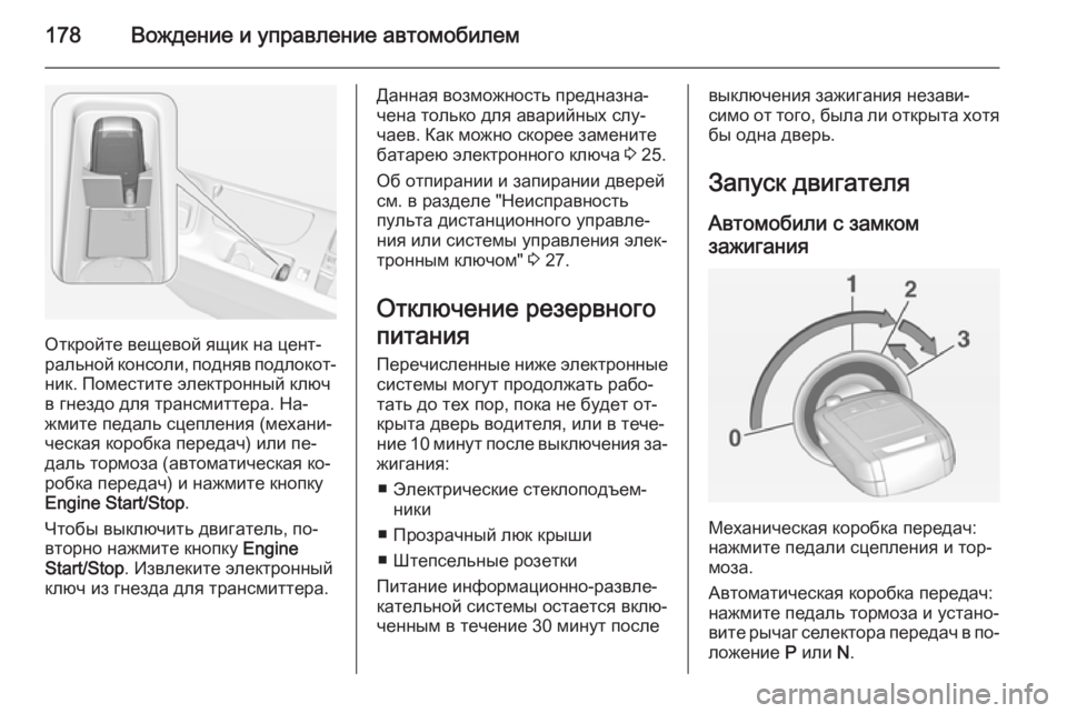 OPEL INSIGNIA 2014 Инструкция по эксплуатации (in Russian) 178Вождение и управление автомобилем
Откройте вещевой ящик на цент‐
ральной консоли, подняв подлокот‐
ник. П OPEL INSIGNIA 2014 Инструкция по эксплуатации (in Russian) 178Вождение и управление автомобилем
Откройте вещевой ящик на цент‐
ральной консоли, подняв подлокот‐
ник. П