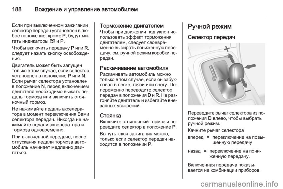 OPEL INSIGNIA 2014 Инструкция по эксплуатации (in Russian) 188Вождение и управление автомобилем
Если при выключенном зажиганииселектор передач установлен в лю‐ бое по OPEL INSIGNIA 2014 Инструкция по эксплуатации (in Russian) 188Вождение и управление автомобилем
Если при выключенном зажиганииселектор передач установлен в лю‐ бое по