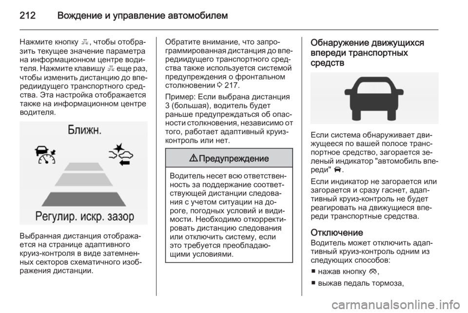 OPEL INSIGNIA 2014 Инструкция по эксплуатации (in Russian) 212Вождение и управление автомобилем
Нажмите кнопку E, чтобы отобра‐
зить текущее значение параметра на инфор OPEL INSIGNIA 2014 Инструкция по эксплуатации (in Russian) 212Вождение и управление автомобилем
Нажмите кнопку E, чтобы отобра‐
зить текущее значение параметра на инфор