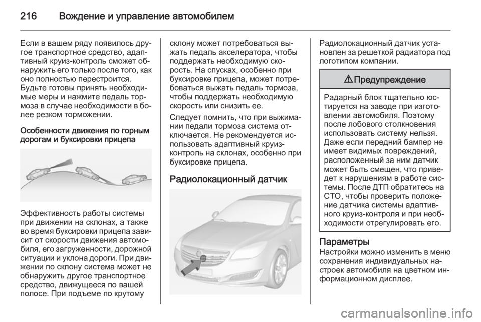 OPEL INSIGNIA 2014 Инструкция по эксплуатации (in Russian) 216Вождение и управление автомобилем
Если в вашем ряду появилось дру‐
гое транспортное средство, адап‐ тивны OPEL INSIGNIA 2014 Инструкция по эксплуатации (in Russian) 216Вождение и управление автомобилем
Если в вашем ряду появилось дру‐
гое транспортное средство, адап‐ тивны