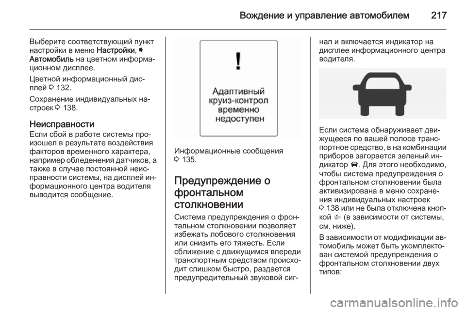 OPEL INSIGNIA 2014 Инструкция по эксплуатации (in Russian) Вождение и управление автомобилем217
Выберите соответствующий пункт
настройки в меню Настройки, I
Автомобиль OPEL INSIGNIA 2014 Инструкция по эксплуатации (in Russian) Вождение и управление автомобилем217
Выберите соответствующий пункт
настройки в меню Настройки, I
Автомобиль