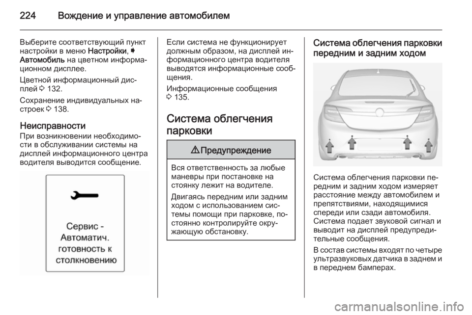 OPEL INSIGNIA 2014 Инструкция по эксплуатации (in Russian) 224Вождение и управление автомобилем
Выберите соответствующий пункт
настройки в меню Настройки, I
Автомобиль OPEL INSIGNIA 2014 Инструкция по эксплуатации (in Russian) 224Вождение и управление автомобилем
Выберите соответствующий пункт
настройки в меню Настройки, I
Автомобиль