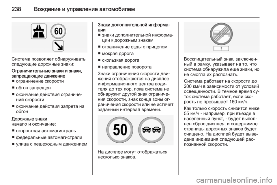 OPEL INSIGNIA 2014 Инструкция по эксплуатации (in Russian) 238Вождение и управление автомобилем
Система позволяет обнаруживать
следующие дорожные знаки:
Ограничительн OPEL INSIGNIA 2014 Инструкция по эксплуатации (in Russian) 238Вождение и управление автомобилем
Система позволяет обнаруживать
следующие дорожные знаки:
Ограничительн
