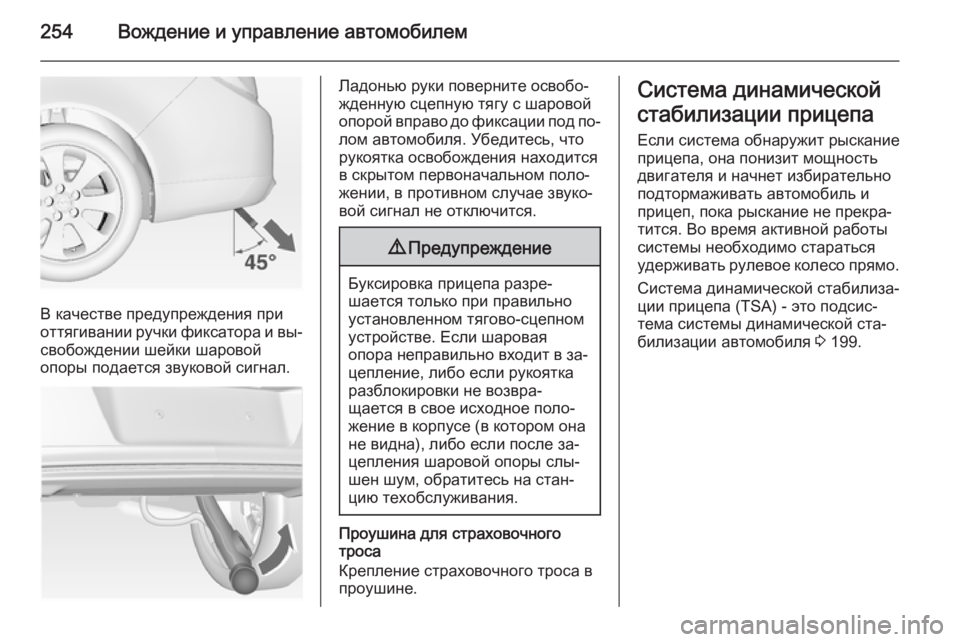 OPEL INSIGNIA 2014 Инструкция по эксплуатации (in Russian) 254Вождение и управление автомобилем
В качестве предупреждения при
оттягивании ручки фиксатора и вы‐
свобож OPEL INSIGNIA 2014 Инструкция по эксплуатации (in Russian) 254Вождение и управление автомобилем
В качестве предупреждения при
оттягивании ручки фиксатора и вы‐
свобож