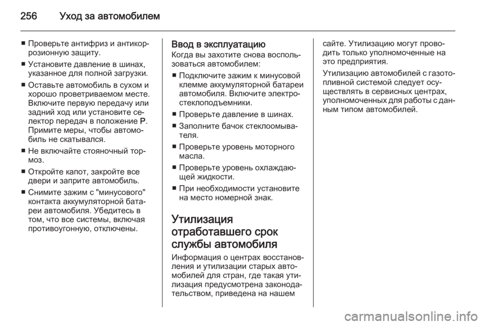 OPEL INSIGNIA 2014 Инструкция по эксплуатации (in Russian) 256Уход за автомобилем
■ Проверьте антифриз и антикор‐розионную защиту.
■ Установите давление в шинах, указа OPEL INSIGNIA 2014 Инструкция по эксплуатации (in Russian) 256Уход за автомобилем
■ Проверьте антифриз и антикор‐розионную защиту.
■ Установите давление в шинах, указа