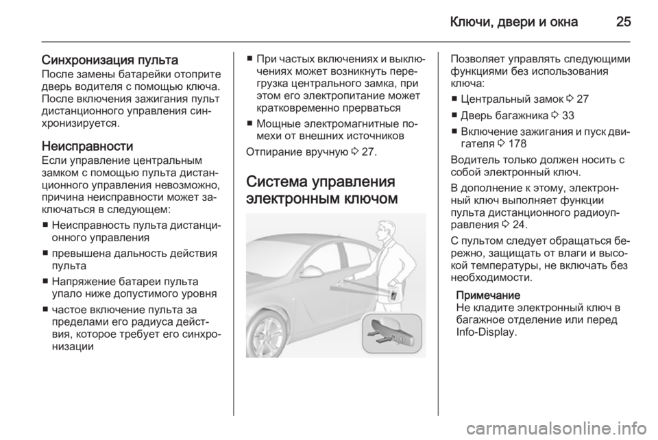 OPEL INSIGNIA 2014 Инструкция по эксплуатации (in Russian) Ключи, двери и окна25
Синхронизация пультаПосле замены батарейки отоприте
дверь водителя с помощью ключа.
Пос OPEL INSIGNIA 2014 Инструкция по эксплуатации (in Russian) Ключи, двери и окна25
Синхронизация пультаПосле замены батарейки отоприте
дверь водителя с помощью ключа.
Пос