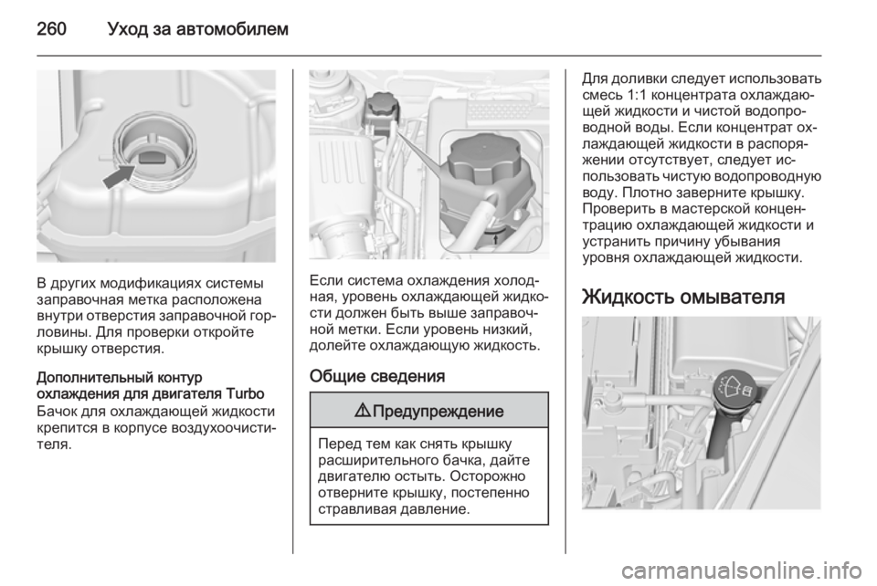 OPEL INSIGNIA 2014 Инструкция по эксплуатации (in Russian) 260Уход за автомобилем
В других модификациях системы
заправочная метка расположена внутри отверстия заправо OPEL INSIGNIA 2014 Инструкция по эксплуатации (in Russian) 260Уход за автомобилем
В других модификациях системы
заправочная метка расположена внутри отверстия заправо