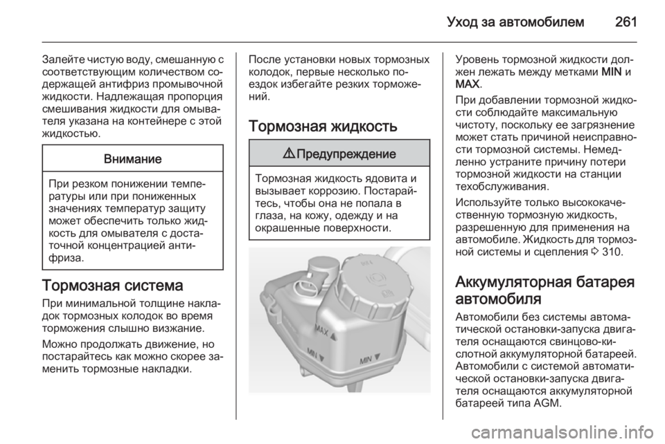 OPEL INSIGNIA 2014 Инструкция по эксплуатации (in Russian) Уход за автомобилем261
Залейте чистую воду, смешанную ссоответствующим количеством со‐
держащей антифриз пр OPEL INSIGNIA 2014 Инструкция по эксплуатации (in Russian) Уход за автомобилем261
Залейте чистую воду, смешанную ссоответствующим количеством со‐
держащей антифриз пр