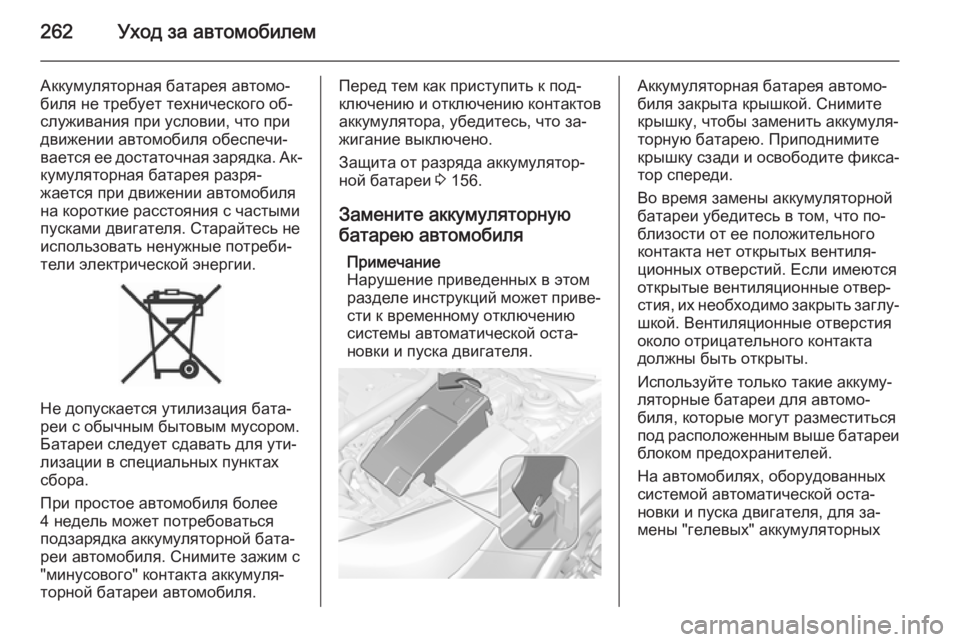 OPEL INSIGNIA 2014 Инструкция по эксплуатации (in Russian) 262Уход за автомобилем
Аккумуляторная батарея автомо‐
биля не требует технического об‐ служивания при услов OPEL INSIGNIA 2014 Инструкция по эксплуатации (in Russian) 262Уход за автомобилем
Аккумуляторная батарея автомо‐
биля не требует технического об‐ служивания при услов