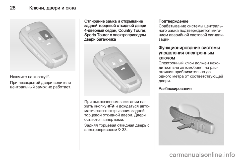 OPEL INSIGNIA 2014  Инструкция по эксплуатации (in Russian) 28Ключи, двери и окна
Нажмите на кнопку e.
При незакрытой двери водителя центральный замок не работает.
Отпиран