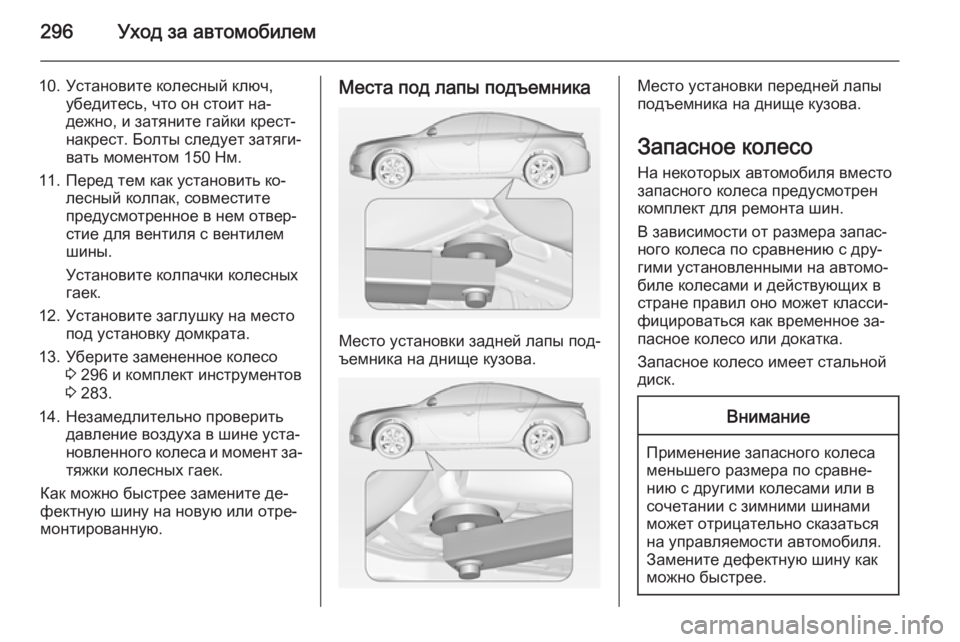 OPEL INSIGNIA 2014 Инструкция по эксплуатации (in Russian) 296Уход за автомобилем
10. Установите колесный ключ,убедитесь, что он стоит на‐дежно, и затяните гайки крест-на OPEL INSIGNIA 2014 Инструкция по эксплуатации (in Russian) 296Уход за автомобилем
10. Установите колесный ключ,убедитесь, что он стоит на‐дежно, и затяните гайки крест-на