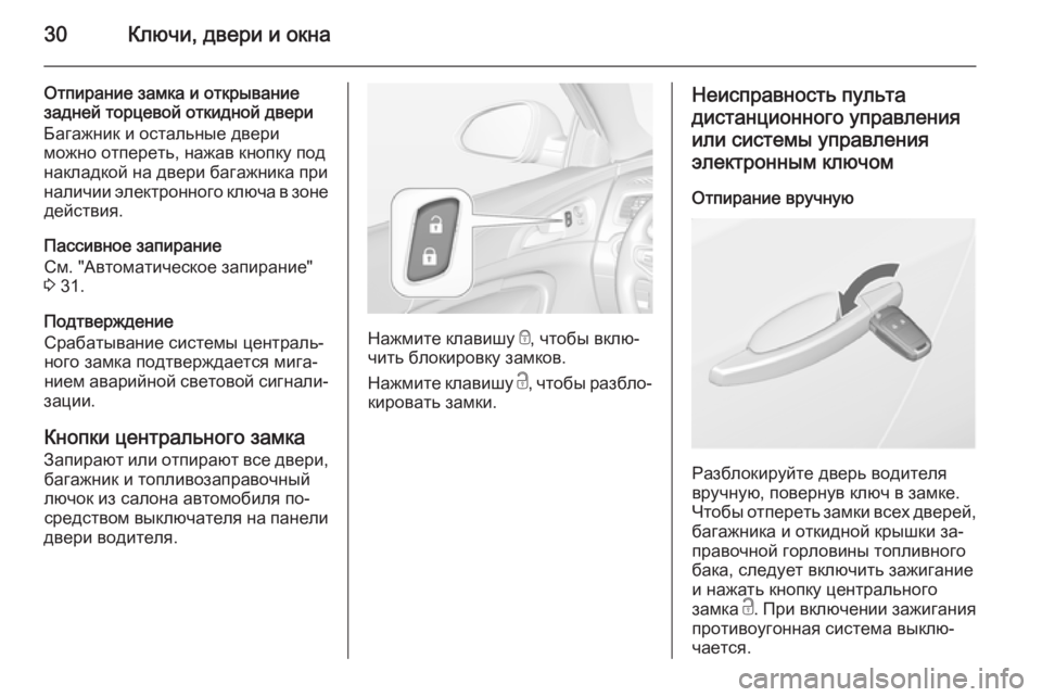 OPEL INSIGNIA 2014 Инструкция по эксплуатации (in Russian) 30Ключи, двери и окна
Отпирание замка и открывание
задней торцевой откидной двери
Багажник и остальные двери
OPEL INSIGNIA 2014 Инструкция по эксплуатации (in Russian) 30Ключи, двери и окна
Отпирание замка и открывание
задней торцевой откидной двери
Багажник и остальные двери