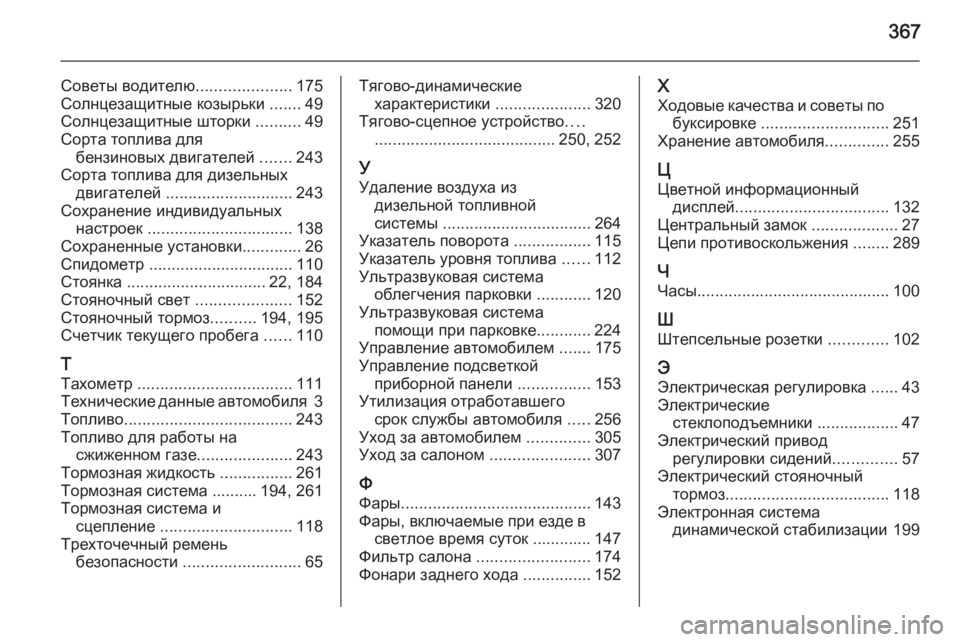 OPEL INSIGNIA 2014  Инструкция по эксплуатации (in Russian) 367
Советы водителю.....................175
Солнцезащитные козырьки  .......49
Солнцезащитные шторки  ..........49
Сорта топлива д