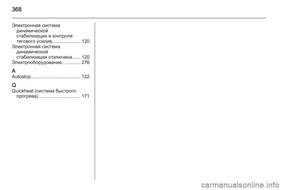 OPEL INSIGNIA 2014  Инструкция по эксплуатации (in Russian) 368
Электронная системадинамической
стабилизации и контроля
тягового усилия .....................120
Электронная систе