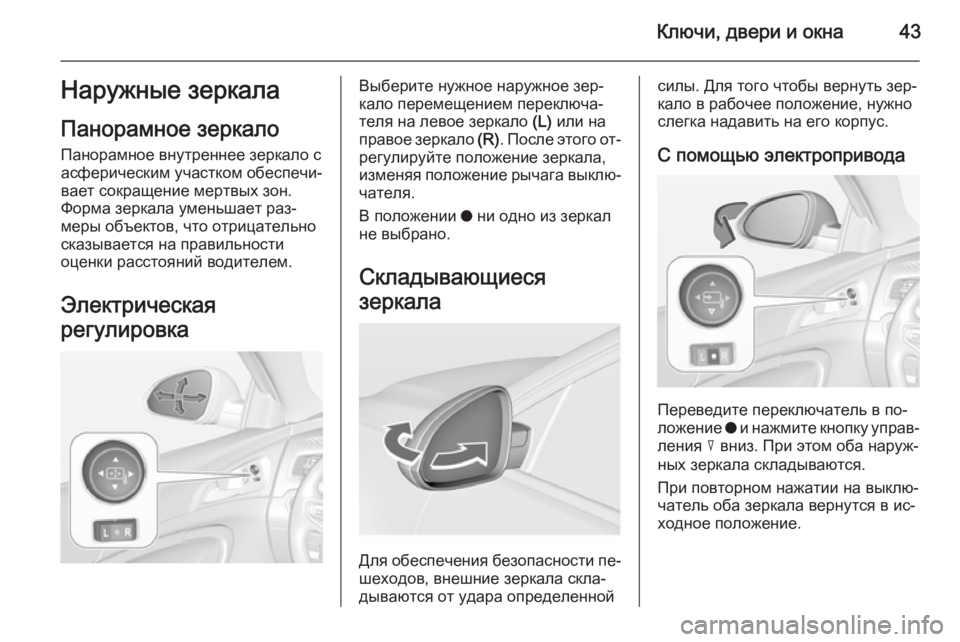 OPEL INSIGNIA 2014  Инструкция по эксплуатации (in Russian) Ключи, двери и окна43Наружные зеркала
Панорамное зеркало Панорамное внутреннее зеркало с
асферическим участ