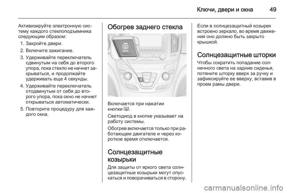 OPEL INSIGNIA 2014  Инструкция по эксплуатации (in Russian) Ключи, двери и окна49
Активизируйте электронную сис‐
тему каждого стеклоподъемника
следующим образом:
1. Закр
