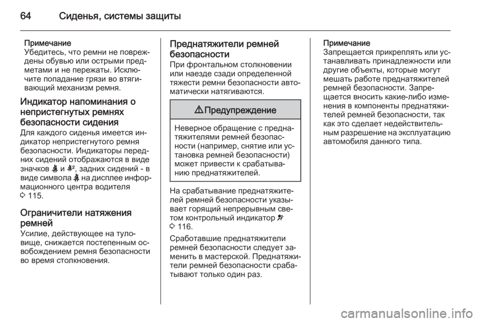 OPEL INSIGNIA 2014 Инструкция по эксплуатации (in Russian) 64Сиденья, системы защиты
Примечание
Убедитесь, что ремни не повреж‐
дены обувью или острыми пред‐
метами и н OPEL INSIGNIA 2014 Инструкция по эксплуатации (in Russian) 64Сиденья, системы защиты
Примечание
Убедитесь, что ремни не повреж‐
дены обувью или острыми пред‐
метами и н