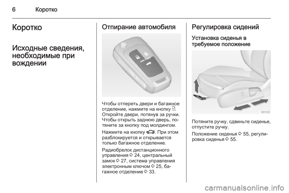 OPEL INSIGNIA 2014  Инструкция по эксплуатации (in Russian) 6КороткоКороткоИсходные сведения,
необходимые при
вожденииОтпирание автомобиля
Чтобы отпереть двери и бага