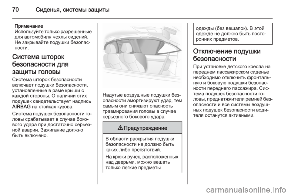 OPEL INSIGNIA 2014 Инструкция по эксплуатации (in Russian) 70Сиденья, системы защиты
Примечание
Используйте только разрешенные
для автомобиля чехлы сидений.
Не закрыва OPEL INSIGNIA 2014 Инструкция по эксплуатации (in Russian) 70Сиденья, системы защиты
Примечание
Используйте только разрешенные
для автомобиля чехлы сидений.
Не закрыва