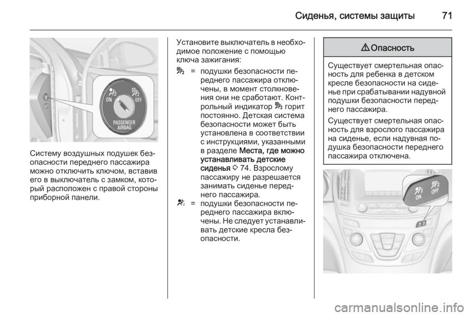 OPEL INSIGNIA 2014 Инструкция по эксплуатации (in Russian) Сиденья, системы защиты71
Систему воздушных подушек без‐
опасности переднего пассажира
можно отключить ключ OPEL INSIGNIA 2014 Инструкция по эксплуатации (in Russian) Сиденья, системы защиты71
Систему воздушных подушек без‐
опасности переднего пассажира
можно отключить ключ