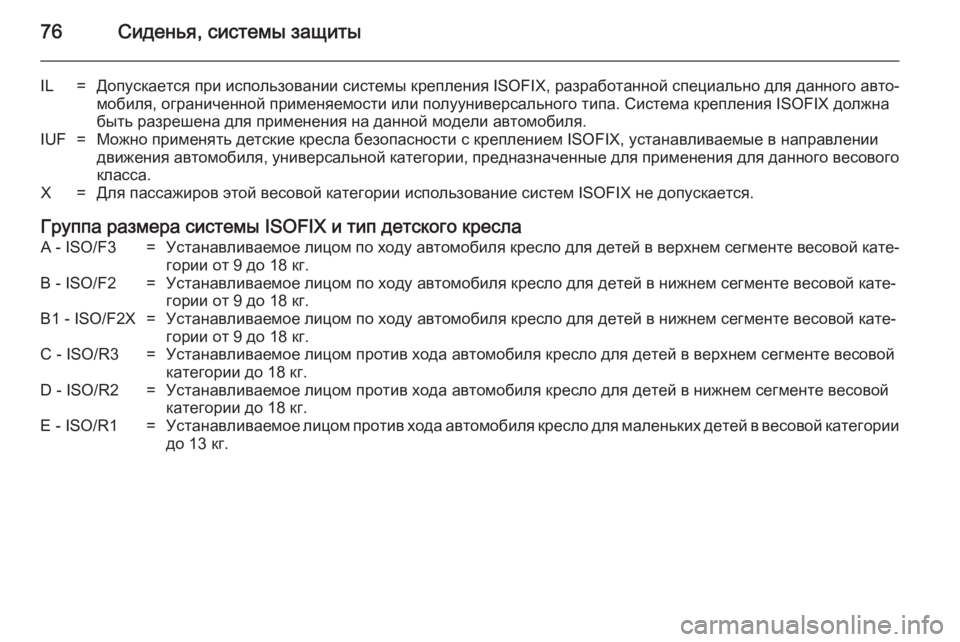 OPEL INSIGNIA 2014 Инструкция по эксплуатации (in Russian) 76Сиденья, системы защиты
IL=Допускается при использовании системы крепления ISOFIX, разработанной специально дл OPEL INSIGNIA 2014 Инструкция по эксплуатации (in Russian) 76Сиденья, системы защиты
IL=Допускается при использовании системы крепления ISOFIX, разработанной специально дл