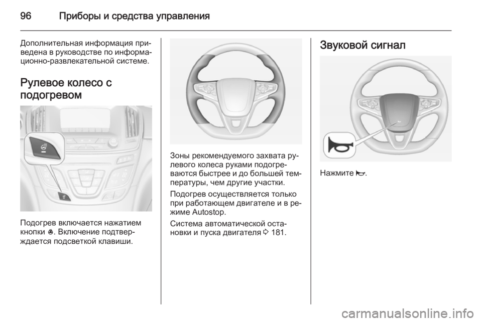 OPEL INSIGNIA 2014  Инструкция по эксплуатации (in Russian) 96Приборы и средства управления
Дополнительная информация при‐
ведена в руководстве по информа‐
ционно-раз
