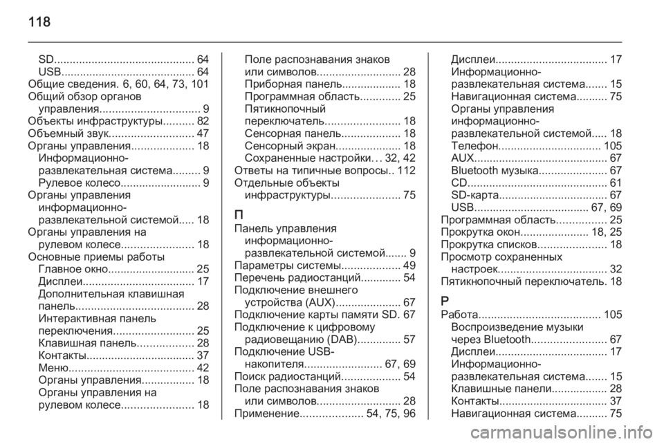 OPEL INSIGNIA 2014.5  Руководство по информационно-развлекательной системе (in Russian) 118
SD............................................. 64
USB ........................................... 64
Общие сведения. 6, 60, 64, 73, 101
Общий обзор органов упра