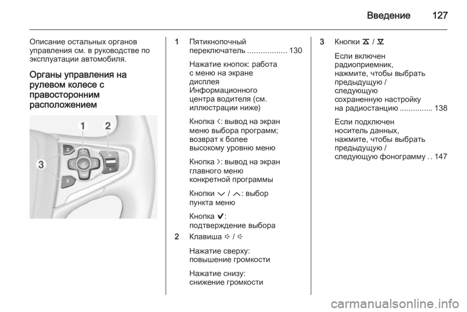 OPEL INSIGNIA 2014.5  Руководство по информационно-развлекательной системе (in Russian) Введение127
Описание остальных органов
управления см. в руководстве по
эксплуатации автомобиля.
Органы управ