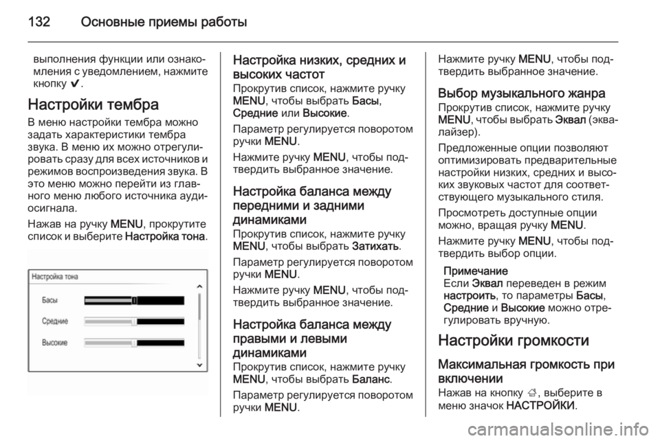 OPEL INSIGNIA 2014.5  Руководство по информационно-развлекательной системе (in Russian) 132Основные приемы работы
выполнения функции или ознако‐
мления с уведомлением, нажмите
кнопку  9.
Настройки т