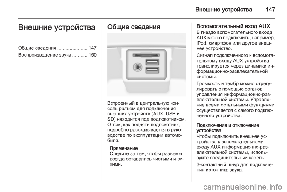 OPEL INSIGNIA 2014.5  Руководство по информационно-развлекательной системе (in Russian) Внешние устройства147Внешние устройстваОбщие сведения......................147
Воспроизведение звука ...........150Общие све
