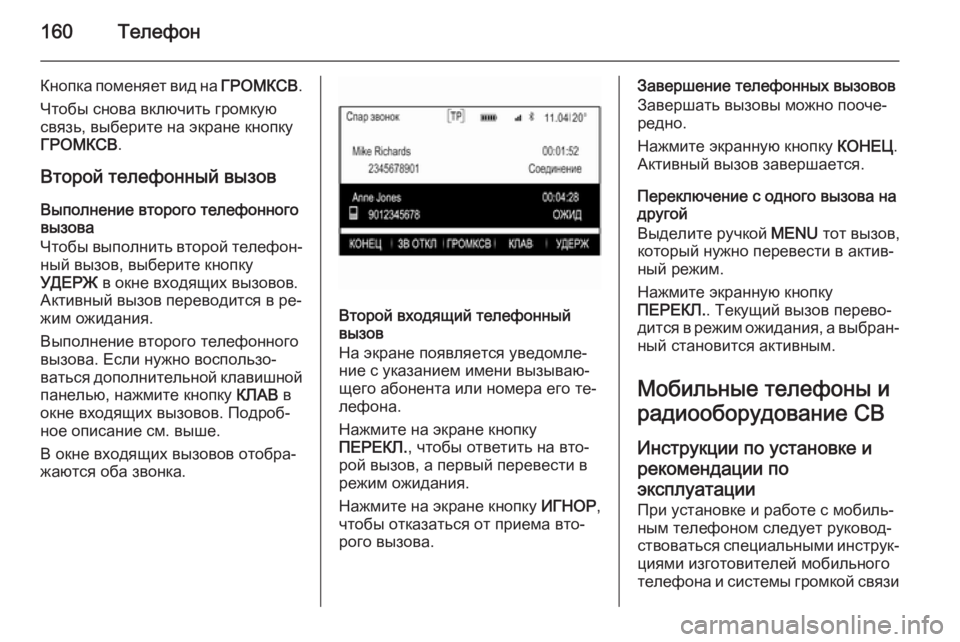 OPEL INSIGNIA 2014.5  Руководство по информационно-развлекательной системе (in Russian) 160Телефон
Кнопка поменяет вид на ГРОМКСВ.
Чтобы снова включить громкую
связь, выберите на экране кнопку
ГРОМК