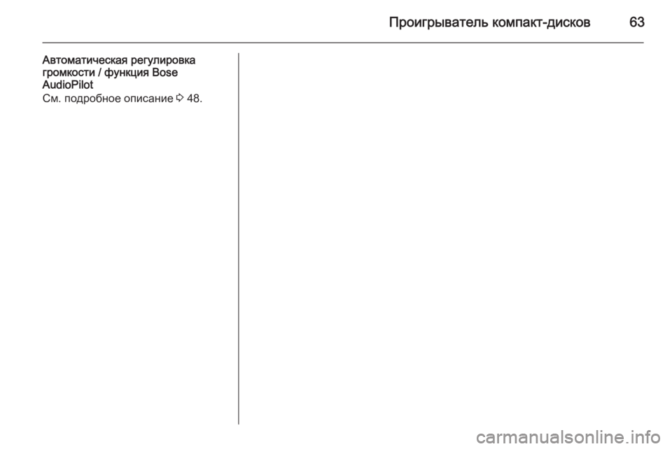 OPEL INSIGNIA 2014.5  Руководство по информационно-развлекательной системе (in Russian) Проигрыватель компакт-дисков63
Автоматическая регулировка
громкости / функция Bose
AudioPilot
См. подробное описани