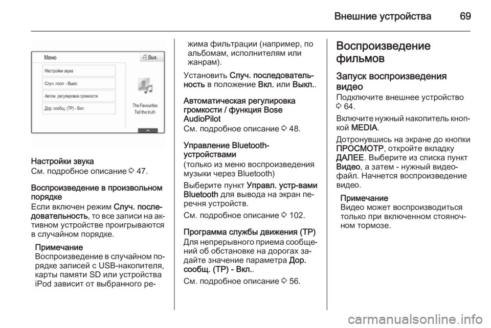 OPEL INSIGNIA 2014.5  Руководство по информационно-развлекательной системе (in Russian) Внешние устройства69
Настройки звука
См. подробное описание  3 47.
Воспроизведение в произвольном
порядке
Если 