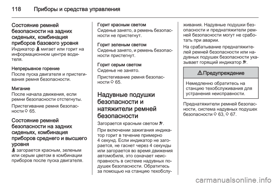 OPEL INSIGNIA 2014.5  Инструкция по эксплуатации (in Russian) 118Приборы и средства управления
Состояние ремнейбезопасности на заднихсиденьях, комбинация
приборов базово