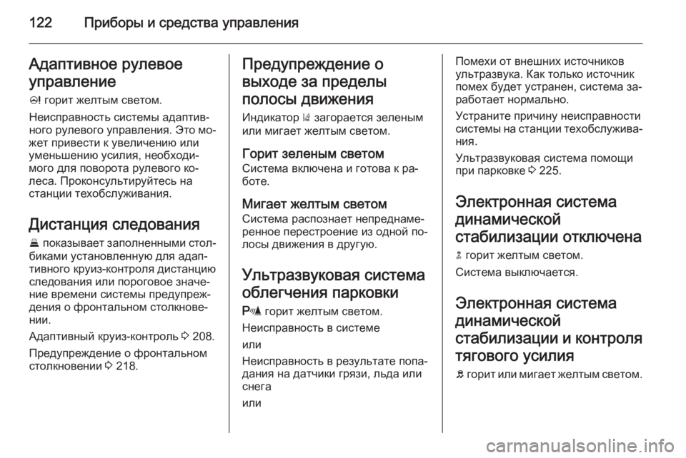 OPEL INSIGNIA 2014.5  Инструкция по эксплуатации (in Russian) 122Приборы и средства управленияАдаптивное рулевоеуправление
c  горит желтым светом.
Неисправность системы а