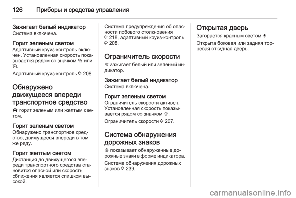 OPEL INSIGNIA 2014.5  Инструкция по эксплуатации (in Russian) 126Приборы и средства управления
Зажигает белый индикатор
Система включена.
Горит зеленым светом Адаптивный 