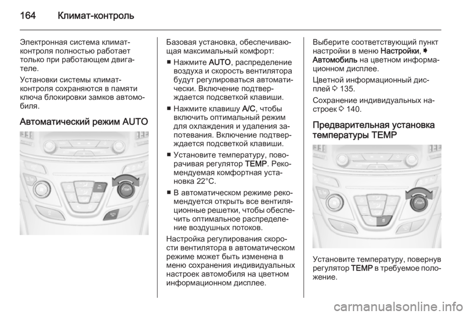 OPEL INSIGNIA 2014.5  Инструкция по эксплуатации (in Russian) 164Климат-контроль
Электронная система климат-
контроля полностью работает
только при работающем двига‐
тел