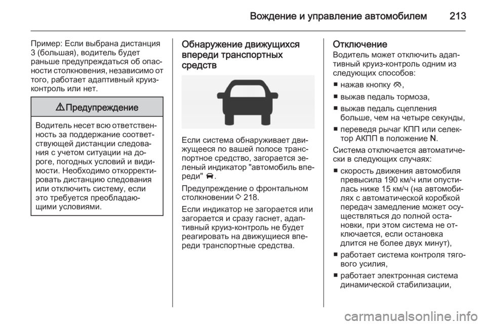 OPEL INSIGNIA 2014.5  Инструкция по эксплуатации (in Russian) Вождение и управление автомобилем213
Пример: Если выбрана дистанция
3 (большая), водитель будет
раньше предупр