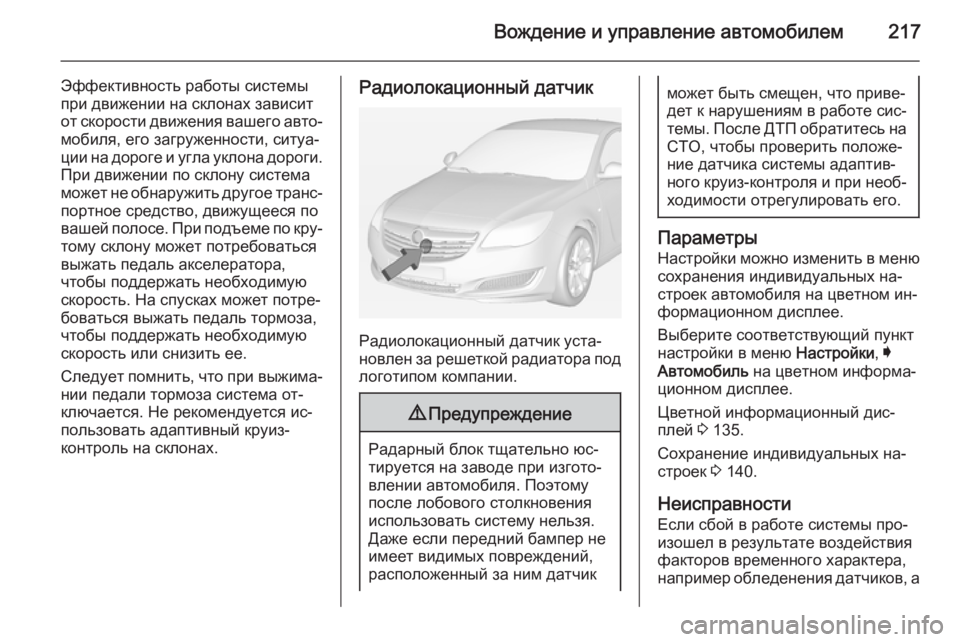 OPEL INSIGNIA 2014.5  Инструкция по эксплуатации (in Russian) Вождение и управление автомобилем217
Эффективность работы системы
при движении на склонах зависит
от скорост