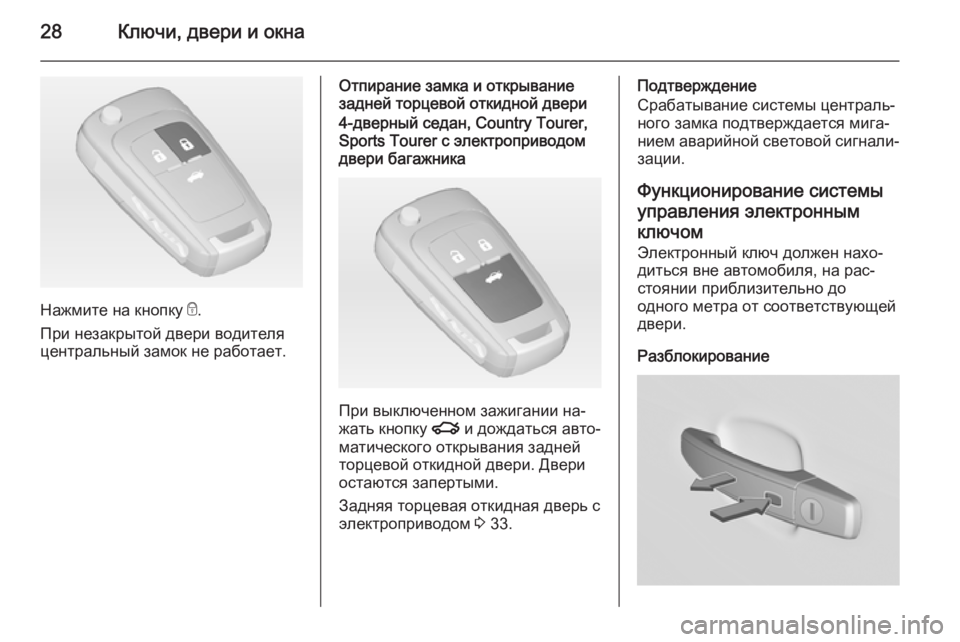 OPEL INSIGNIA 2014.5  Инструкция по эксплуатации (in Russian) 28Ключи, двери и окна
Нажмите на кнопку e.
При незакрытой двери водителя центральный замок не работает.
Отпиран