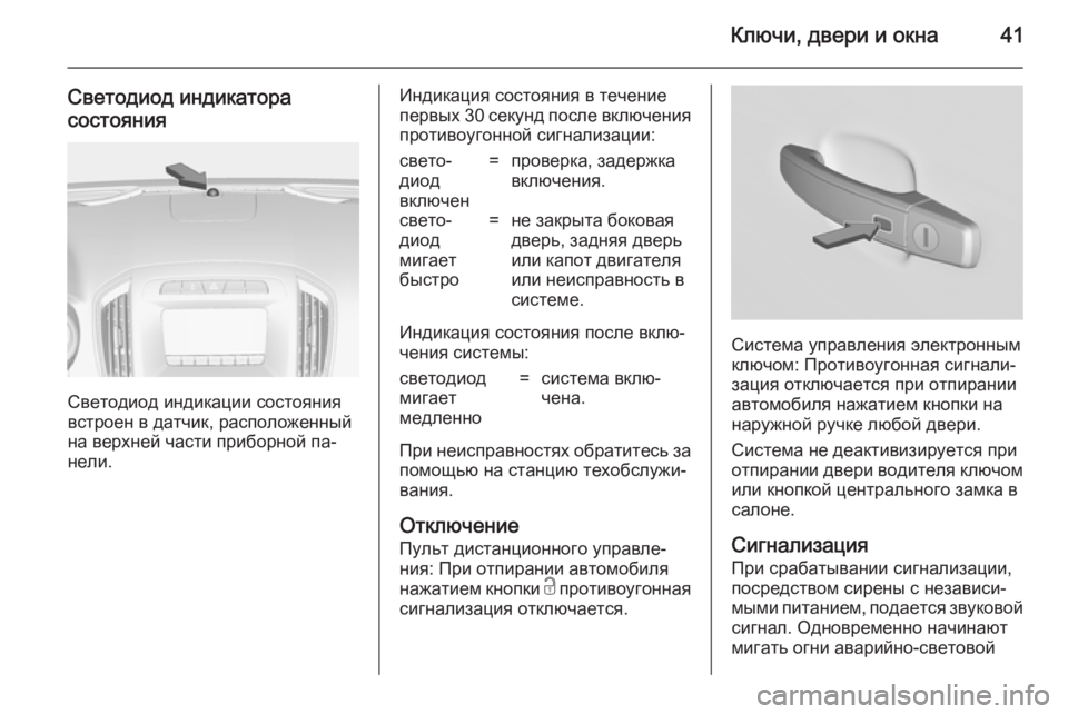 OPEL INSIGNIA 2014.5  Инструкция по эксплуатации (in Russian) Ключи, двери и окна41
Светодиод индикатора
состояния
Светодиод индикации состояния
встроен в датчик, располо