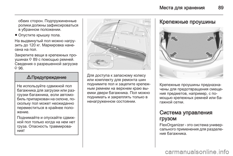 OPEL INSIGNIA 2014.5  Инструкция по эксплуатации (in Russian) Места для хранения89
обеих сторон. Подпружиненные
ролики должны зафиксироваться
в убранном положении.
■ Опус
