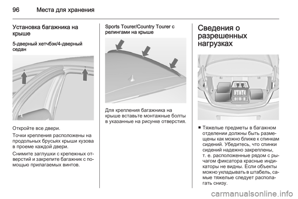 OPEL INSIGNIA 2014.5  Инструкция по эксплуатации (in Russian) 96Места для хранения
Установка багажника накрыше
5-дверный хетчбэк/4-дверный
седан
Откройте все двери.
Точки к